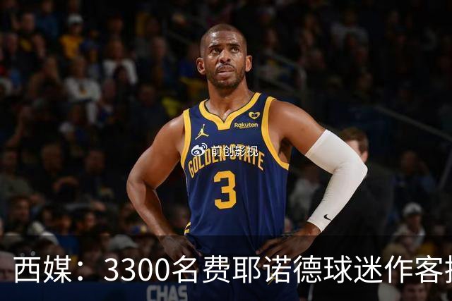 西媒：3300名费耶诺德球迷作客挑衅贝蒂斯，涂鸦并破坏安东尼海报