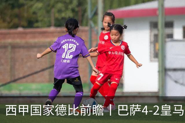 西甲国家德比前瞻丨巴萨4-2皇马：赛季新败巴萨迎来状态正佳皇马