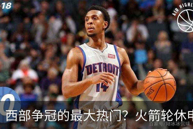 西部争冠的最大热门？火箭轮休申京照样5连胜