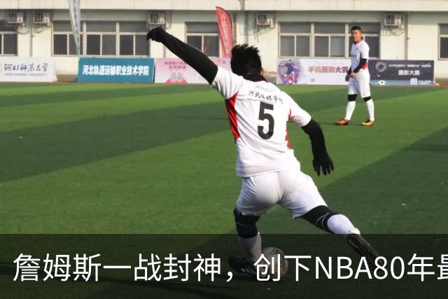 詹姆斯一战封神，创下NBA80年最新纪录，太不可思议了！