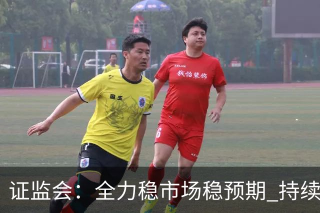 证监会：全力稳市场稳预期 持续提升资本市场韧性和信心