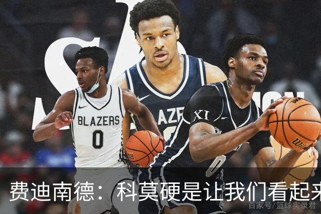 费迪南德：科莫硬是让我们看起来像是靠抽签才混进欧冠的球队