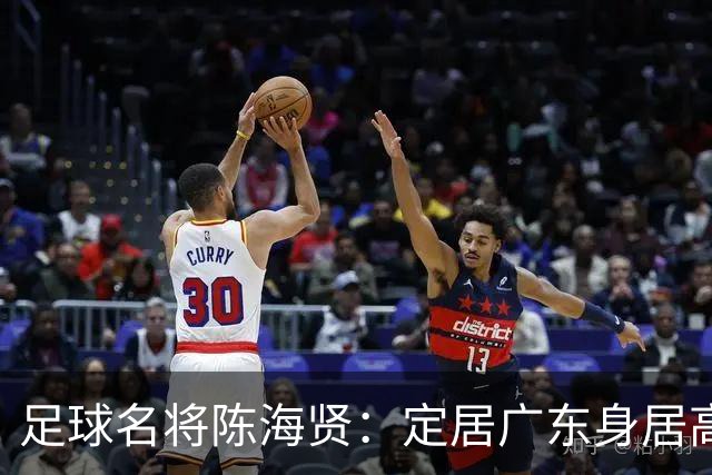 足球名将陈海贤：定居广东身居高位，未成国脚巨星，63岁身体好