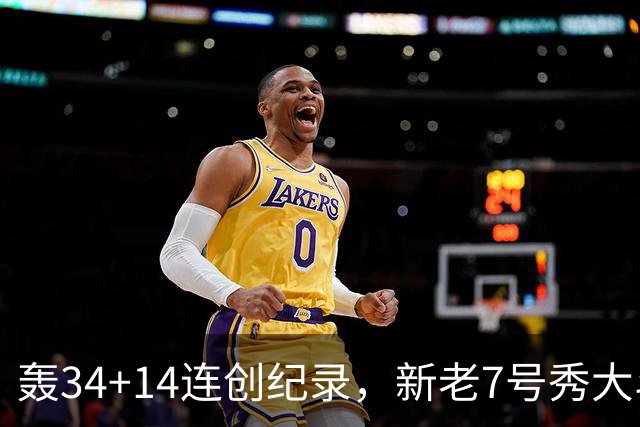 轰34+14连创纪录，新老7号秀大斗法！4连败终结，0胜球队仅剩2支