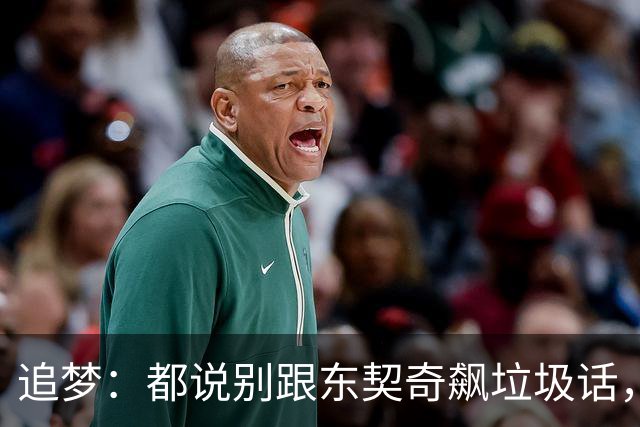 追梦：都说别跟东契奇飙垃圾话，我1000%不赞同