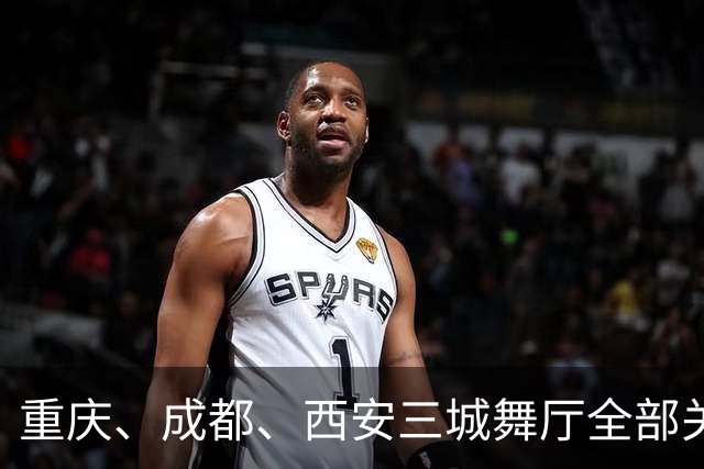 重庆、成都、西安三城舞厅全部关门，舞女各寻活路，暴利彻底终结