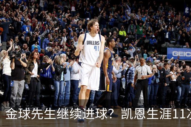 金球先生继续进球？凯恩生涯11次对阵多特贡献10球1助攻