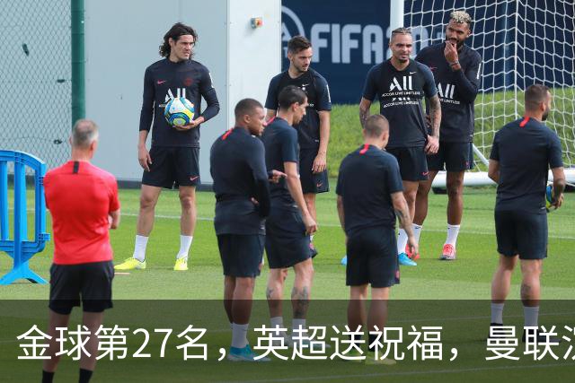 金球第27名，英超送祝福，曼联沉默：B费的队长位置正在松动