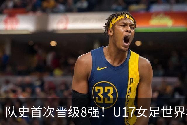 队史首次晋级8强！U17女足世界杯：中国点球4比3淘汰法国，牛子琪两扑点球+屡次救险
