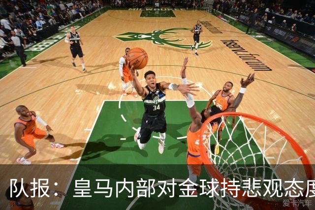 队报：皇马内部对金球持悲观态度，姆巴佩拿金球将是巨大惊喜