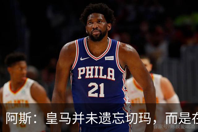 阿斯：皇马并未遗忘切玛，而是在继续关注着他的成长
