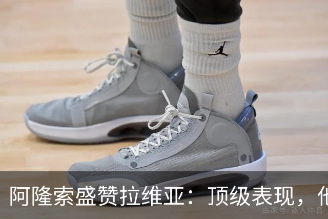 阿隆索盛赞拉维亚：顶级表现，他配得上巨大认可