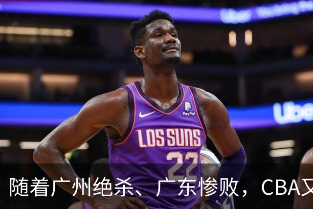 随着广州绝杀、广东惨败，CBA又乱了！广东倒数第6，深圳倒数第1