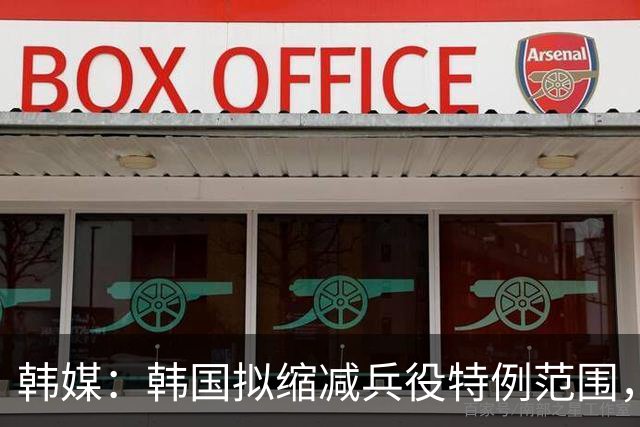 韩媒：韩国拟缩减兵役特例范围，尚武队或将降入K3、K4联赛