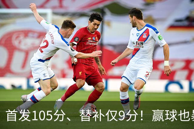 首发105分、替补仅9分！赢球也暴露隐患，这3点不解决争冠无望