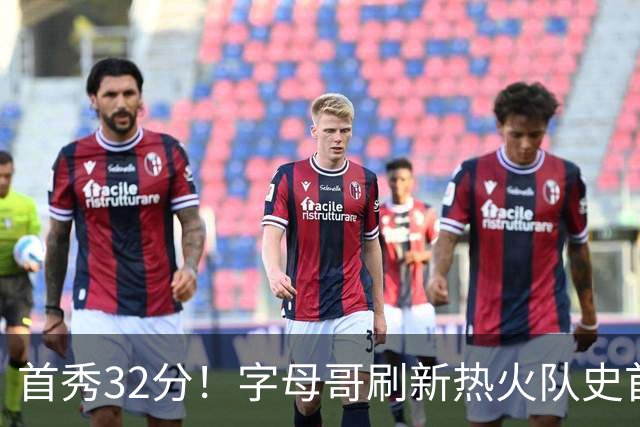 首秀32分！字母哥刷新热火队史首秀得分纪录