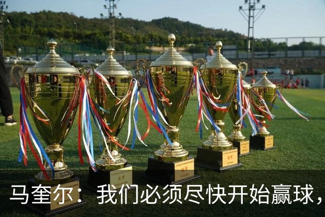 马奎尔：我们必须尽快开始赢球，这是曼联和每名球员的要求