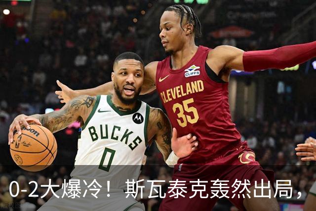 0-2大爆冷！斯瓦泰克轰然出局，法网黑马逆袭，郑钦文输得不冤！
