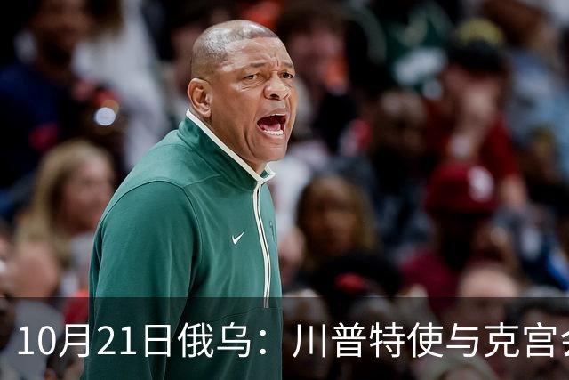 10月21日俄乌：川普特使与克宫会面，俄罗斯2027年军费大涨42%