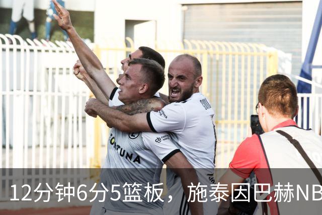 12分钟6分5篮板，施泰因巴赫NBA首秀遭遇47分惨败