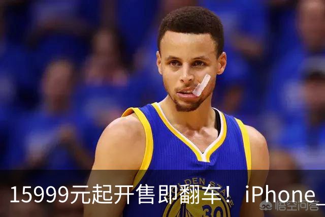 15999元起开售即翻车！iPhone Duo批量坏屏：有用户6小时就中招，展示机也没幸免