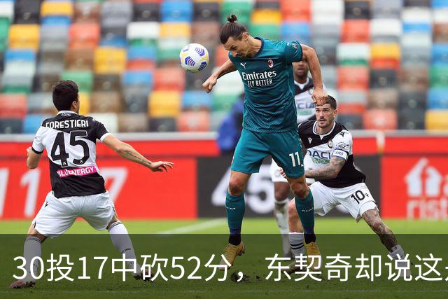 30投17中砍52分，东契奇却说这是全队的功劳