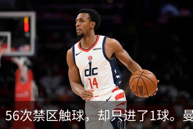 56次禁区触球，却只进了1球。曼城为什么倒在维拉公园？