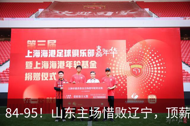 84-95！山东主场惜败辽宁，顶薪后卫8投全丢，邱彪教练一针见血