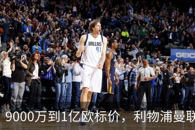 9000万到1亿欧标价，利物浦曼联冬窗挖人遇阻