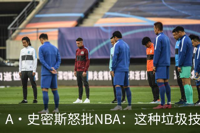 A·史密斯怒批NBA：这种垃圾技犯别吹 让他们场上互喷