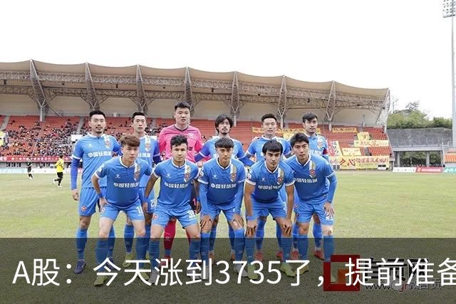 A股：今天涨到3735了，提前准备好，明天周三走势分析