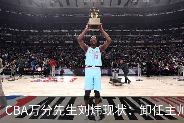 CBA万分先生刘炜现状：卸任主帅低调返乡，谁料儿女却重走老路！