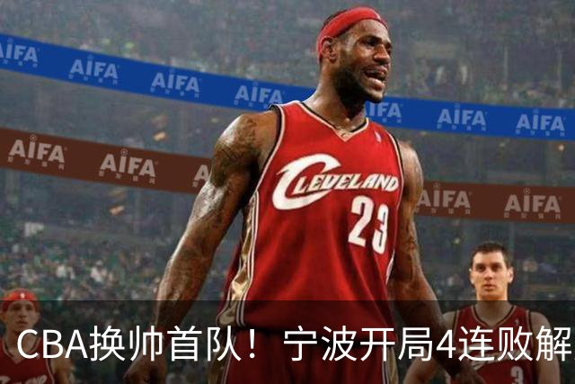 CBA换帅首队！宁波开局4连败解雇洋帅 助教许钟豪接任主教练