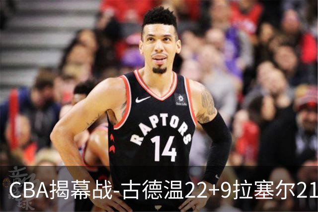 CBA揭幕战-古德温22+9拉塞尔21分 上海主场狂胜深圳