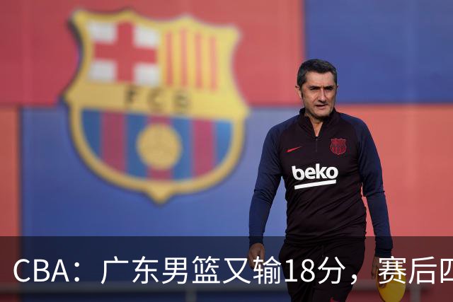 CBA：广东男篮又输18分，赛后四人挨批，还是让杜锋回来吧