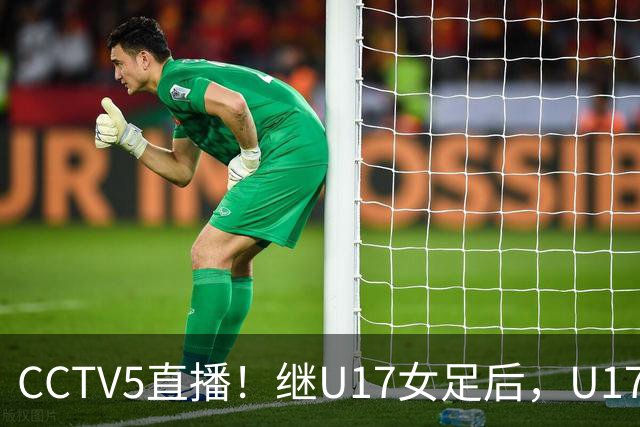 CCTV5直播！继U17女足后，U17国少出战世少赛，首秀欲世界第一，目标=拿一分