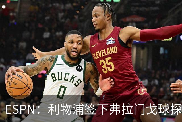 ESPN：利物浦签下弗拉门戈球探主管，明年1月正式上任