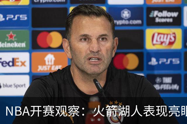 NBA开赛观察：火箭湖人表现亮眼 字母哥最烧心
