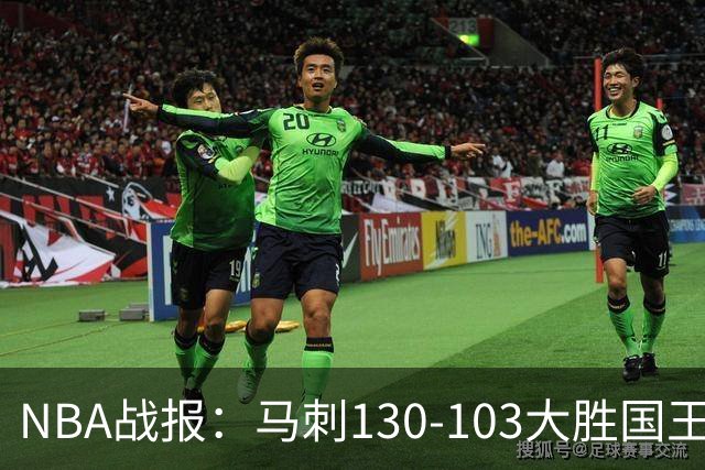 NBA战报：马刺130-103大胜国王，文班亚马29+10+2