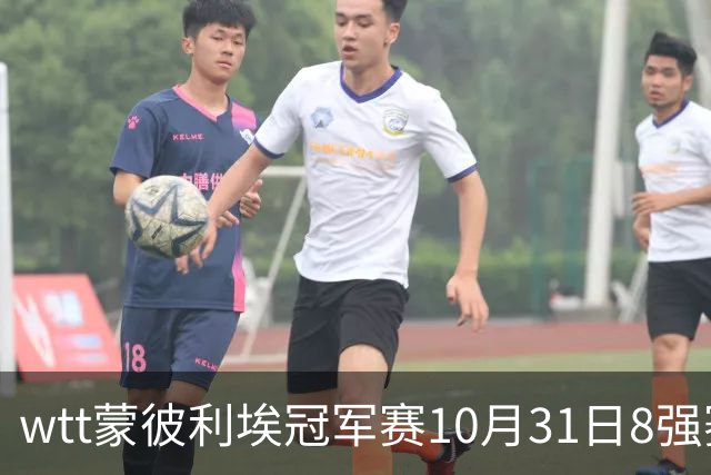 wtt蒙彼利埃冠军赛10月31日8强赛程，直播预告